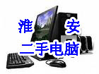 淮安二手电脑