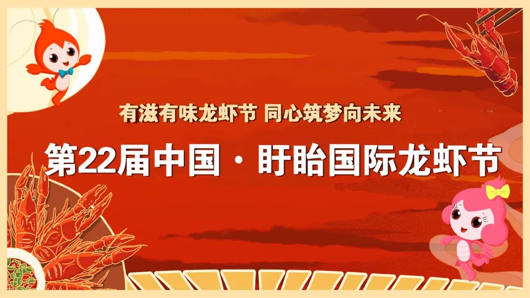 第二十二届中国・盱眙国际龙虾节胜利闭幕